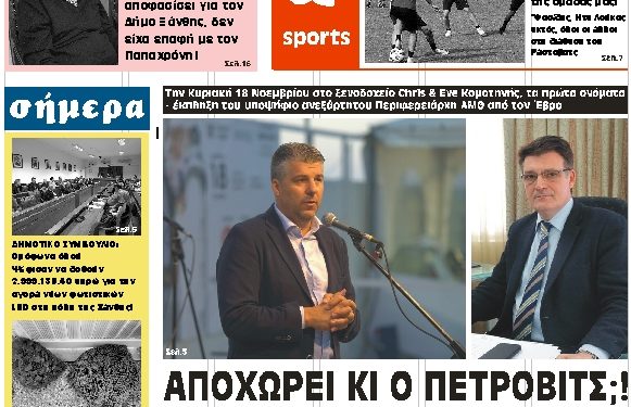 ΠΡΩΤΟΣΕΛΙΔΟ ΠΑΡΑΣΚΕΥΗ 9 ΝΟΕΜΒΡΙΟΥ 2018