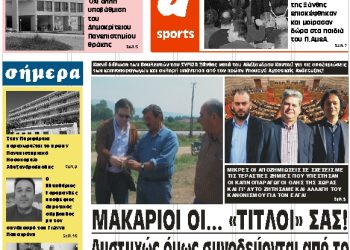 ΠΡΩΤΟΣΕΛΙΔΟ ΠΕΜΠΤΗ 13 ΔΕΚΕΜΒΡΙΟΥ 2018