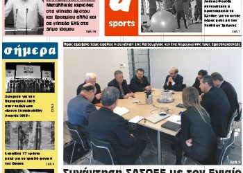 ΠΡΩΤΟΣΕΛΙΔΟ ΠΑΡΑΣΚΕΥΗ 14 ΔΕΚΕΜΒΡΙΟΥ 2018