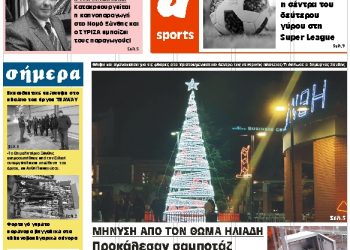 ΠΡΩΤΟΣΕΛΙΔΟ ΤΕΤΑΡΤΗ 19 ΔΕΚΕΜΒΡΙΟΥ 2018