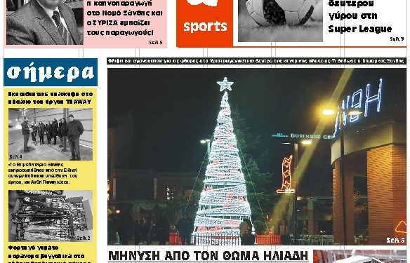 ΠΡΩΤΟΣΕΛΙΔΟ ΤΕΤΑΡΤΗ 19 ΔΕΚΕΜΒΡΙΟΥ 2018