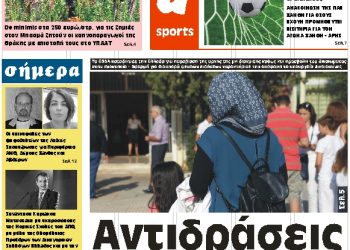 ΠΡΩΤΟΣΕΛΙΔΟ ΠΑΡΑΣΚΕΥΗ 21 ΔΕΚΕΜΒΡΙΟΥ 2018