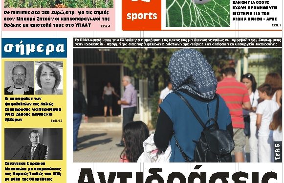 ΠΡΩΤΟΣΕΛΙΔΟ ΠΑΡΑΣΚΕΥΗ 21 ΔΕΚΕΜΒΡΙΟΥ 2018