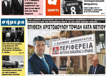 ΠΡΩΤΟΣΕΛΙΔΟ ΣΑΒΒΑΤΟ 29 ΔΕΚΕΜΒΡΙΟΥ 2018