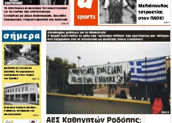 ΠΡΩΤΟΣΕΛΙΔΟ ΤΡΙΤΗ 4 ΔΕΚΕΜΒΡΙΟΥ 2018