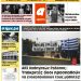 ΠΡΩΤΟΣΕΛΙΔΟ ΤΡΙΤΗ 4 ΔΕΚΕΜΒΡΙΟΥ 2018