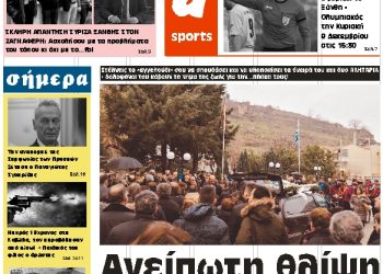 ΠΡΩΤΟΣΕΛΙΔΟ ΠΕΜΠΤΗ 6 ΔΕΚΕΜΒΡΙΟΥ 2018