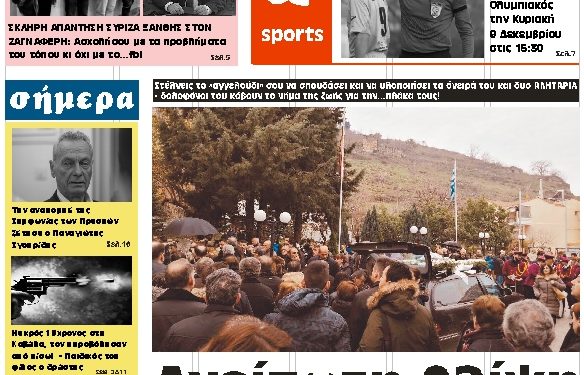 ΠΡΩΤΟΣΕΛΙΔΟ ΠΕΜΠΤΗ 6 ΔΕΚΕΜΒΡΙΟΥ 2018