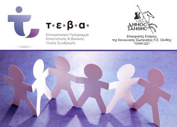 Διανομή αγαθών στους ωφελούμενους του ΤΕΒΑ στην Ξάνθη