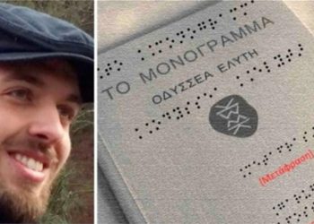 Φοιτητής του ΔΠΘ μετέφρασε το «Μονόγραμμα» του Οδ.Ελύτη σε γραφή για τυφλούς!