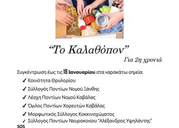 Το Καλάθι της Αγάπης από την Περιφερειακή Επιτροπή Νεολαίας ΑΜΘ