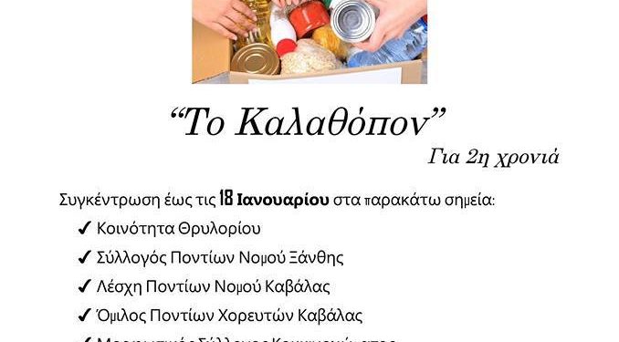Το Καλάθι της Αγάπης από την Περιφερειακή Επιτροπή Νεολαίας ΑΜΘ