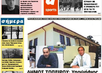 ΠΡΩΤΟΣΕΛΙΔΟ ΠΕΜΠΤΗ 10 ΙΑΝΟΥΑΡΙΟΥ 2019