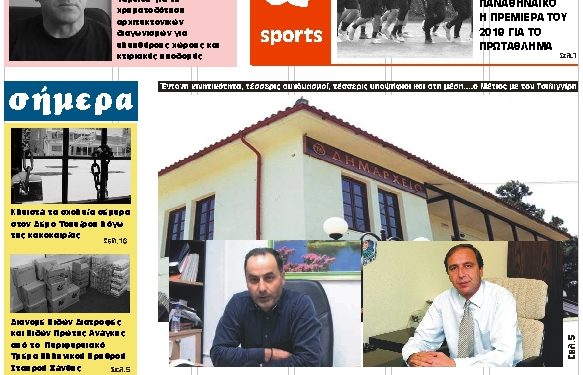 ΠΡΩΤΟΣΕΛΙΔΟ ΠΕΜΠΤΗ 10 ΙΑΝΟΥΑΡΙΟΥ 2019