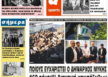 ΠΡΩΤΟΣΕΛΙΔΟ ΤΡΙΤΗ 15 ΙΑΝΟΥΑΡΙΟΥ 2019