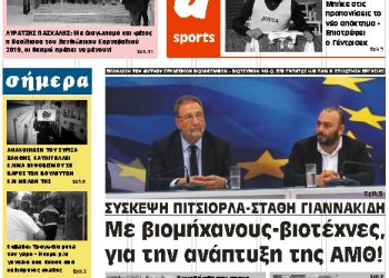 ΠΡΩΤΟΣΕΛΙΔΟ ΠΑΡΑΣΚΕΥΗ 18 ΙΑΝΟΥΑΡΙΟΥ 2019