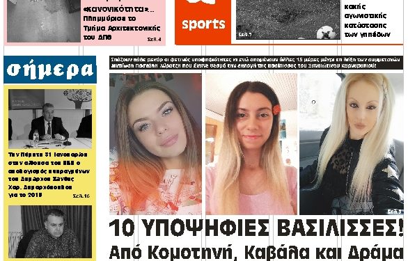 ΠΡΩΤΟΣΕΛΙΔΟ ΣΑΒΒΑΤΟ 26 ΙΑΝΟΥΑΡΙΟΥ 2019