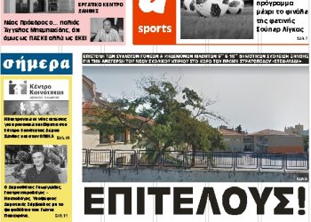 ΠΡΩΤΟΣΕΛΙΔΟ ΤΕΤΑΡΤΗ 30 ΙΑΝΟΥΑΡΙΟΥ 2019