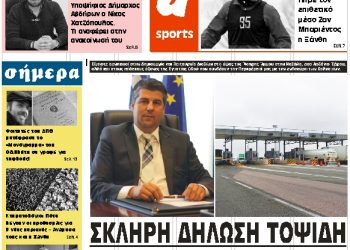 ΠΡΩΤΟΣΕΛΙΔΟ ΠΑΡΑΣΚΕΥΗ 4 ΙΑΝΟΥΑΡΙΟΥ 2019