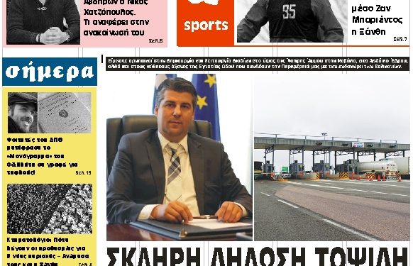 ΠΡΩΤΟΣΕΛΙΔΟ ΠΑΡΑΣΚΕΥΗ 4 ΙΑΝΟΥΑΡΙΟΥ 2019