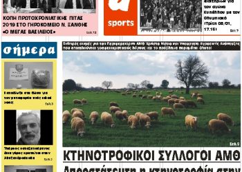 ΠΡΩΤΟΣΕΛΙΔΟ ΣΑΒΒΑΤΟ 5 ΙΑΝΟΥΑΡΙΟΥ 2019