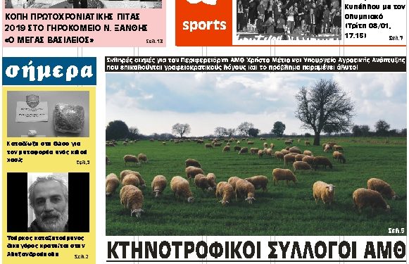 ΠΡΩΤΟΣΕΛΙΔΟ ΣΑΒΒΑΤΟ 5 ΙΑΝΟΥΑΡΙΟΥ 2019