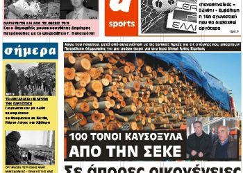 ΠΡΩΤΟΣΕΛΙΔΟ ΤΡΙΤΗ 8 ΙΑΝΟΥΑΡΙΟΥ 2019