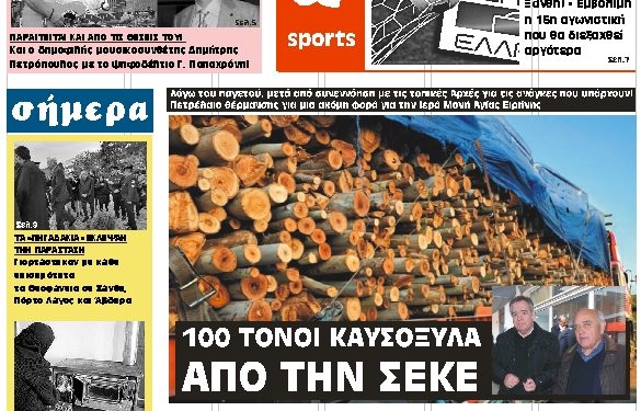 ΠΡΩΤΟΣΕΛΙΔΟ ΤΡΙΤΗ 8 ΙΑΝΟΥΑΡΙΟΥ 2019