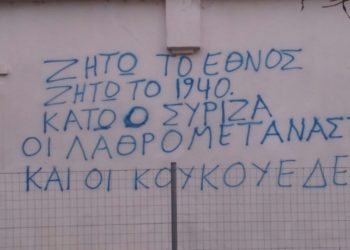 Άγνωστοι έγραψαν συνθήματα κατά προσφύγων σε χωριά του Έβρου