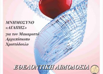 Εθελοντική Αιμοδοσία το Σάββατο 26 Ιανουαρίου αφιερωμένη στη  μνήμη του Μακαριστού Αρχιεπισκόπου Χριστοδούλου
