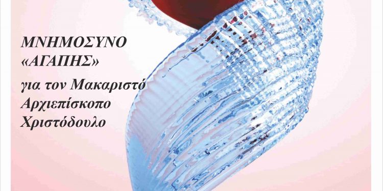 Εθελοντική Αιμοδοσία το Σάββατο 26 Ιανουαρίου αφιερωμένη στη  μνήμη του Μακαριστού Αρχιεπισκόπου Χριστοδούλου