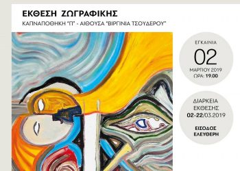 Εγκαίνια έκθεσης ζωγραφικής του  Ιορδάνη Χατζηευφραιμίδη