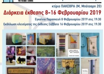 Σήμερα τα εγκαίνια της ομαδικής έκθεσης ζωγραφικής και χειροτεχνίας των μελών του Συλλόγου για την Προστασία και Αναβίωση της Παλιάς Ξάνθης