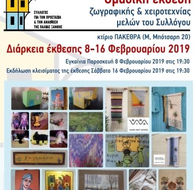 Σήμερα τα εγκαίνια της ομαδικής έκθεσης ζωγραφικής και χειροτεχνίας των μελών του Συλλόγου για την Προστασία και Αναβίωση της Παλιάς Ξάνθης