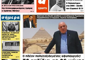 ΠΡΩΤΟΣΕΛΙΔΟ ΠΑΡΑΣΚΕΥΗ 1 ΦΕΒΡΟΥΑΡΙΟΥ 2019