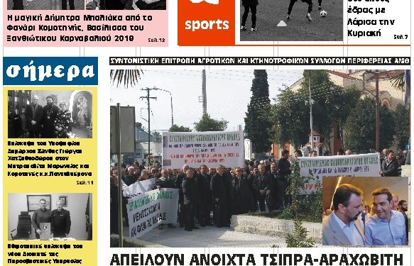 ΠΡΩΤΟΣΕΛΙΔΟ ΠΑΡΑΣΚΕΥΗ 15 ΦΕΒΡΟΥΑΡΙΟΥ 2019