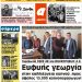 ΠΡΩΤΟΣΕΛΙΔΟ ΣΑΒΒΑΤΟ 16 ΦΕΒΡΟΥΑΡΙΟΥ 2019