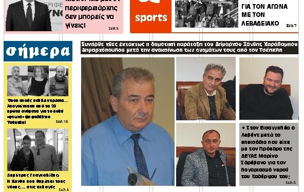 ΠΡΩΤΟΣΕΛΙΔΟ ΤΕΤΑΡΤΗ 20 ΦΕΒΡΟΥΑΡΙΟΥ 2019