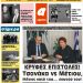 ΠΡΩΤΟΣΕΛΙΔΟ ΠΑΡΑΣΚΕΥΗ 22 ΦΕΒΡΟΥΑΡΙΟΥ 2019