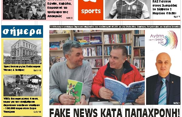 ΠΡΩΤΟΣΕΛΙΔΟ ΠΕΜΠΤΗ 28 ΦΕΒΡΟΥΑΡΙΟΥ 2019