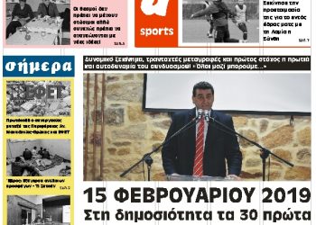 ΠΡΩΤΟΣΕΛΙΔΟ ΤΕΤΑΡΤΗ 6 ΦΕΒΡΟΥΑΡΙΟΥ 2019