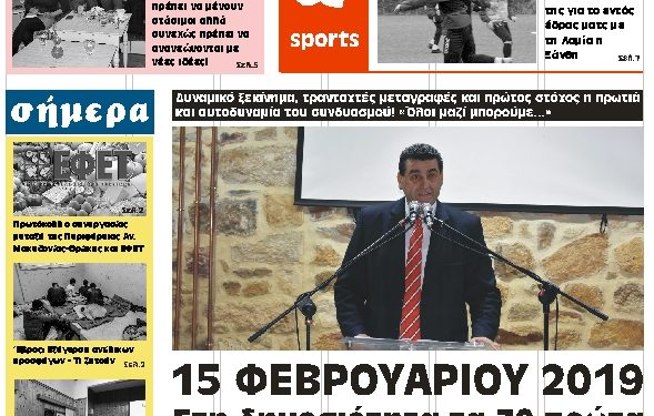 ΠΡΩΤΟΣΕΛΙΔΟ ΤΕΤΑΡΤΗ 6 ΦΕΒΡΟΥΑΡΙΟΥ 2019