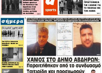 ΠΡΩΤΟΣΕΛΙΔΟ ΠΑΡΑΣΚΕΥΗ 8 ΦΕΒΡΟΥΑΡΙΟΥ 2019