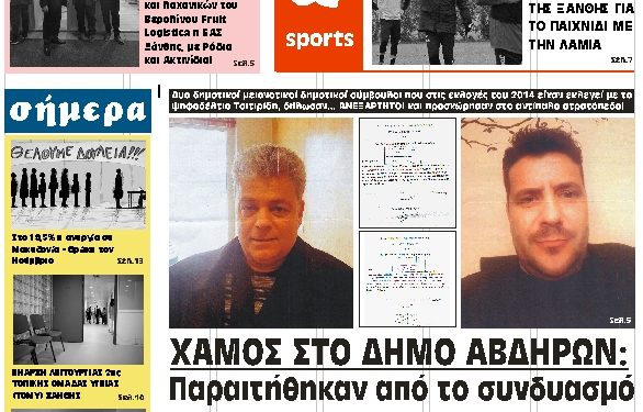 ΠΡΩΤΟΣΕΛΙΔΟ ΠΑΡΑΣΚΕΥΗ 8 ΦΕΒΡΟΥΑΡΙΟΥ 2019