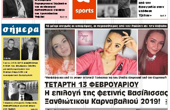 ΠΡΩΤΟΣΕΛΙΔΟ ΣΑΒΒΑΤΟ 9 ΦΕΒΡΟΥΑΡΙΟΥ 2019