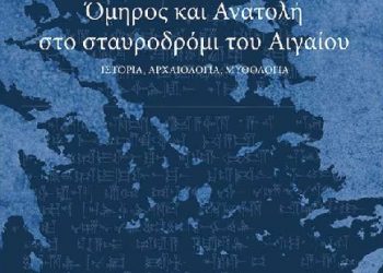 Την Παρασκευή 22 Φεβρουαρίου στο ΙΘΤΠ παρουσιάζεται το βιβλίο του αναπληρωτή καθηγητή Αρχαίας Ιστορίας στο Δημοκρίτειο Πανεπιστήμιο Θράκης κ. Ηλία Κ. Πετρόπουλου «Όμηρος και Ανατολή στο σταυροδρόμι του Αιγαίου»  Ιστορία-Αρχαιολογία-Μυθολογία
