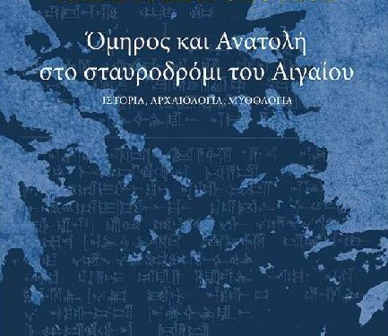 Την Παρασκευή 22 Φεβρουαρίου στο ΙΘΤΠ παρουσιάζεται το βιβλίο του αναπληρωτή καθηγητή Αρχαίας Ιστορίας στο Δημοκρίτειο Πανεπιστήμιο Θράκης κ. Ηλία Κ. Πετρόπουλου «Όμηρος και Ανατολή στο σταυροδρόμι του Αιγαίου»  Ιστορία-Αρχαιολογία-Μυθολογία
