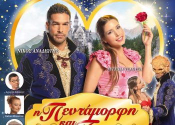 ΣΤΟ ΔΗΜΟΤΙΚΟ ΑΜΦΙΘΕΑΤΡΟ ΞΑΝΘΗΣ ΤΟ ΣΑΒΒΑΤΟ 9 ΦΕΒΡΟΥΑΡΙΟΥ:  Το παιδικό φαντασμαγορικό μιούζικαλ Η ΠΕΝΤΑΜΟΡΦΗ ΚΑΙ ΤΟ ΤΕΡΑΣ