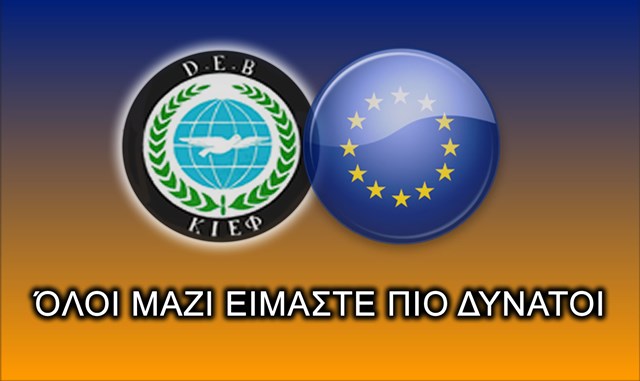 ΤΟΥΡΚΙΚΟ ΚΟΜΜΑ ΚΙΕΦ: Κατεβαίνουμε στις Ευρωεκλογές για να γίνουμε η…φωνή των αδικιών στην Ελλάδα!