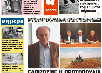 ΠΡΩΤΟΣΕΛΙΔΟ ΣΑΒΒΑΤΟ 2 ΜΑΡΤΙΟΥ 2019